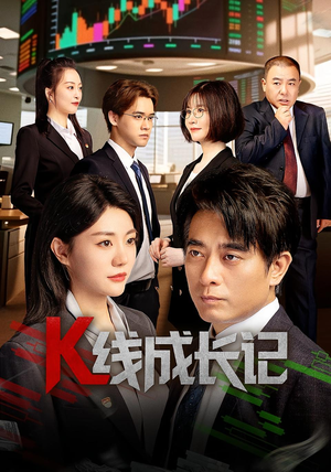 K线成长记（11集）在线免费看最新短剧
