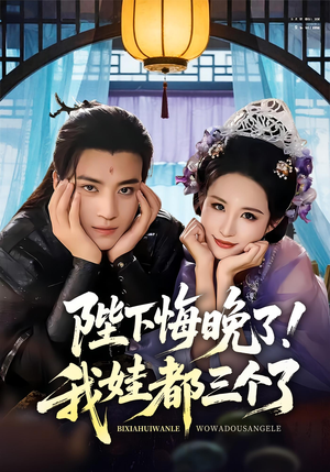 陛下悔晚了我娃都三个了（70集）在线即可畅享全集短剧