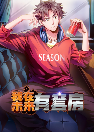 我在未来有套房（55集）最火短剧热播中意想不到的结局