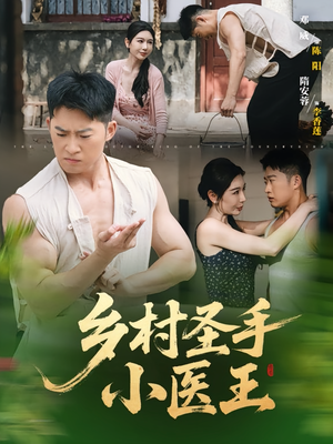 乡村圣手小医王（90集）这部短剧我爱了推荐