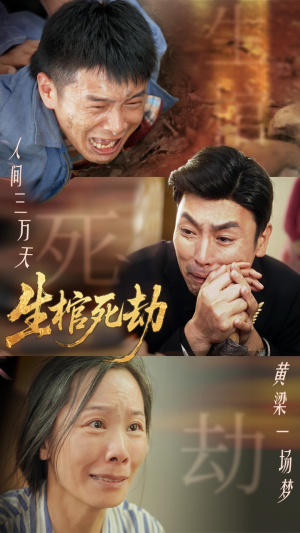 生棺死劫（38集）短剧免费看大结局