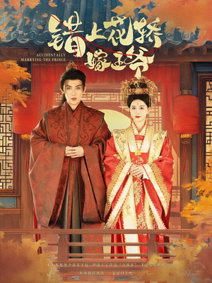 错上花轿嫁王爷（80集）新番短剧计划好剧分享