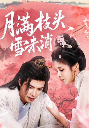 月满枝头雪未消（63集）短剧追到爽热门短剧抢先看