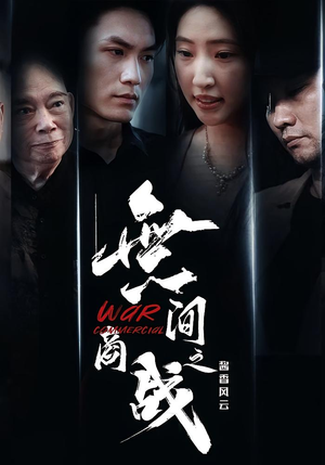 無间商战之酱香风云（30集）在线免费观看热门短剧大结局