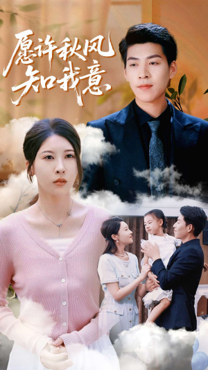 愿许秋风知我意（68集）这个短剧太精彩了