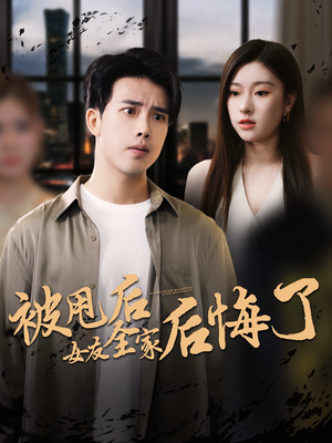 被甩后女友全家后悔了（100集）在哪个软件可以免费观看短剧