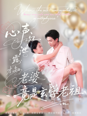 心声泄露才知老婆竟是玄学老祖（80集）上头短剧一口气看完系列
