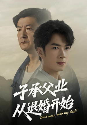 子承父业从退婚开始（56集）悟空浏览器免费看短剧