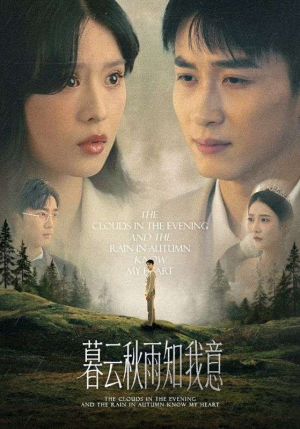慕云秋雨知我意（60集）热门短剧推荐给你