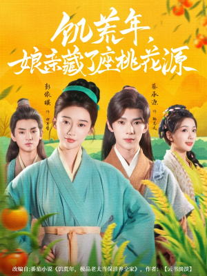 饥荒年娘亲藏了座桃花源（59集）排行榜前十短剧任你看