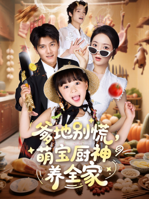爹地别慌萌宝厨神养全家（65集）短剧抢先看途经你的盛放