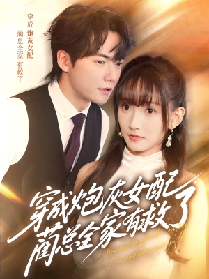 穿成炮灰女配，蔺总全家有救了（69集）分文不花看完整部短剧