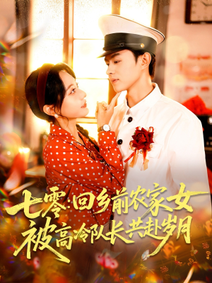 七零回乡前农家女被高冷队长共赴岁月（100集）全集免费观看的短剧资源整合