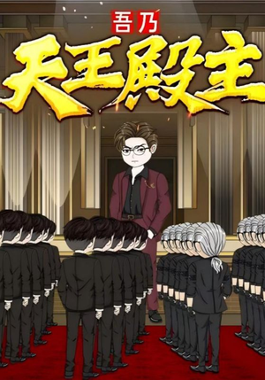 吾乃天王殿主（49集）全集短剧免费观看