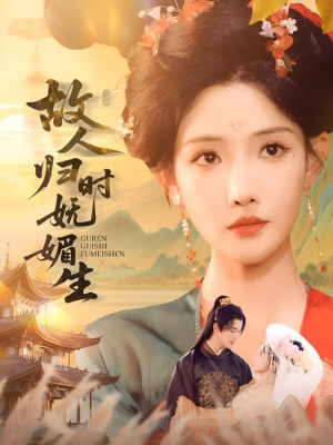 故人归时妩媚生（58集）热门短剧在线观看