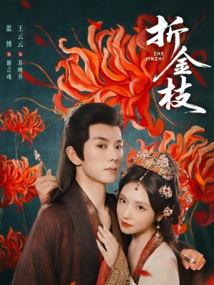 折金枝（73集）在哪个app能看短剧