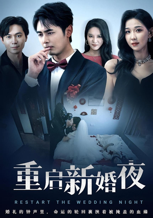 重启新婚夜（61集）真的太精彩了短剧分享