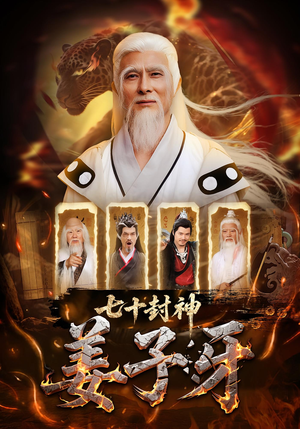 七十封神姜子牙（63集）热门免费短剧推荐