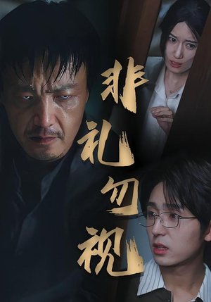 非礼勿视（30集）短剧推荐更新中