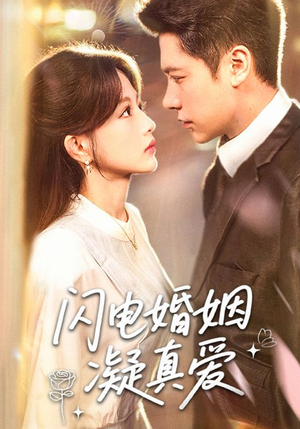 闪电婚姻凝真爱（60集）排行榜前十短剧任你看
