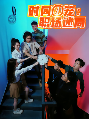 时间囚笼职场迷局（43集）短剧也太好看了