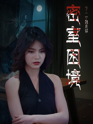密室困境（30集）不用花钱看全剧的短剧平台