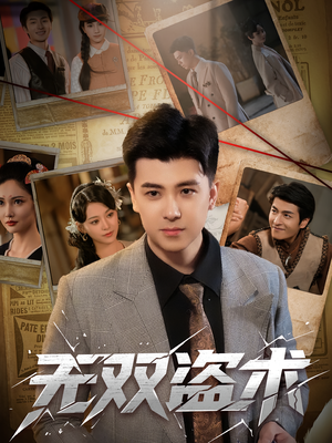 无双盗术（61集）热门短剧排行榜