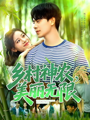 乡村神农美丽无限（99集）免费观看最新短剧大结局