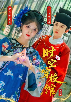 时空穿梭馆（20集）精彩的网络短剧