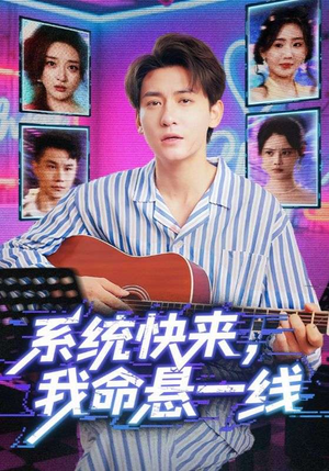 系统快来，我命悬一线（70集）精彩又上头的短剧来了