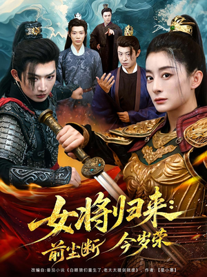 女将归来前尘断今岁荣（80集）这短剧太好看了