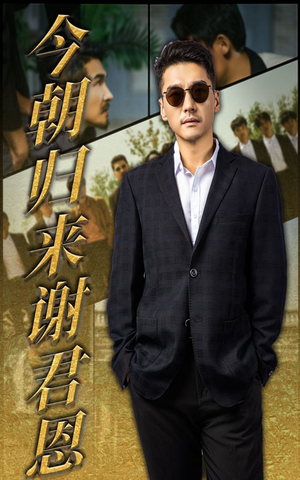 今朝归来谢君恩（60集）短剧完整版免费观看