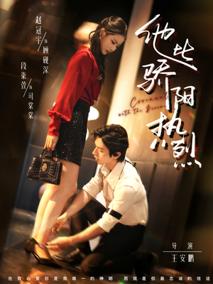 他比骄阳热烈（80集）我全都看完了的经典短剧回顾