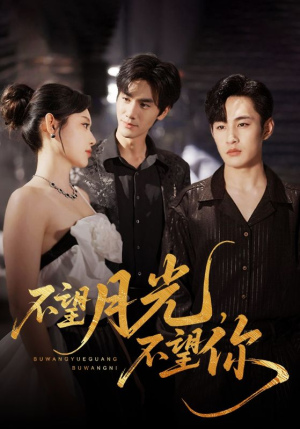 不望月光不望你（75集）越看越精彩的短剧