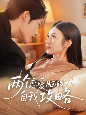 两个恋爱脑的自我攻略（70集）免费观看全集的短剧网站推荐