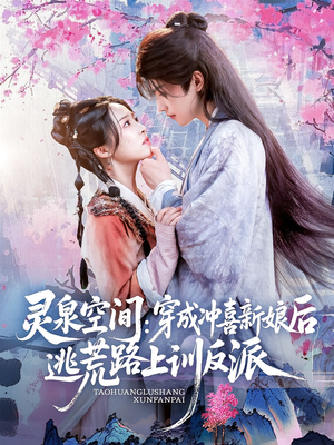 灵泉空间穿成冲喜新娘后逃荒路上训反派（80集）重生题材短剧全集免费的平台