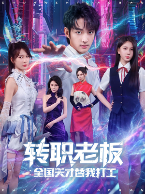 转职老板全国天才替我打工（80集）短剧来袭敬请分享