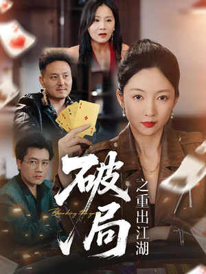 破局之重出江湖（76集）悟空浏览器免费看短剧