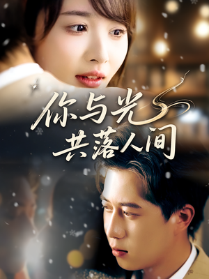 你与光共落人间（81集）红果免费短剧看后续