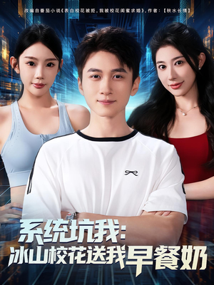 系统坑我冰山校花送我早餐奶（80集）一口气看完短剧大结局