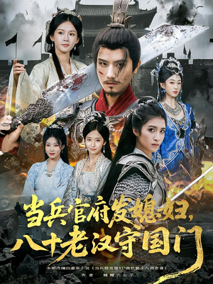 当兵官府发媳妇，八十老汉守国门（80集）红果短剧看全集
