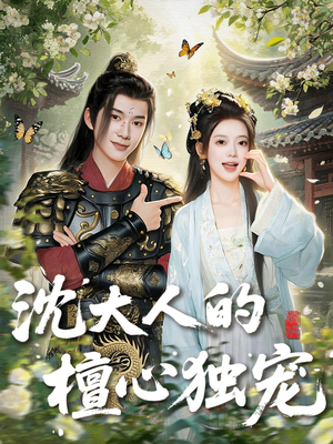 沈大人的檀心独宠（70集）海量热门短剧免费看