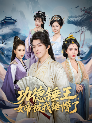 功德锤王，女帝被我锤懵了（80集）热门短剧全集观看