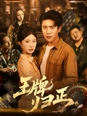 王牌归正（80集）红果免费短剧看全集