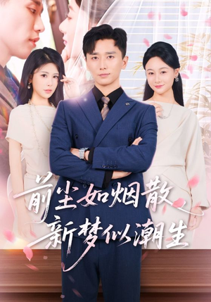 前尘如烟散新梦似潮生（60集）免费看全网影视短剧动漫