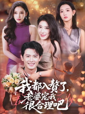 我都入赘了老婆宠我很合理吧（69集）这部短剧我爱了