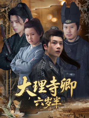 大理寺卿六岁半（53集）全网独播短剧免费观影