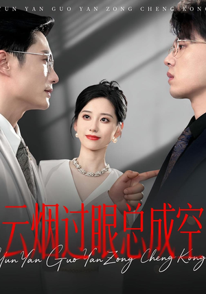 云烟过眼总成空（80集）短剧分享精彩后续