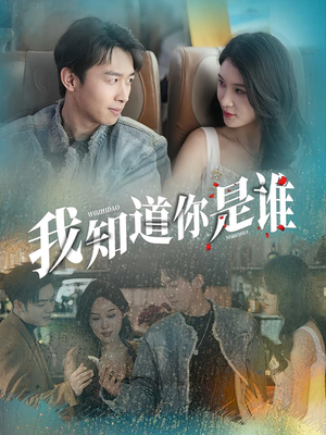 我知道你是谁（84集）常回家看看短剧