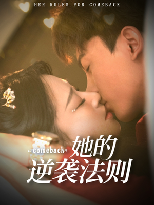 她的逆袭法则（63集）嫡女的打脸日常短剧全集免费看